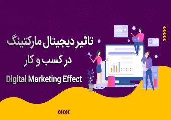 دیجیتال مارکتینگ و تاثیر آن بر...