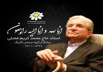محمد کریم فضلی، بنیان‌گذار گروه صنعتی...