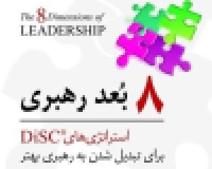 رفتار شما در سبک رهبری DISC...