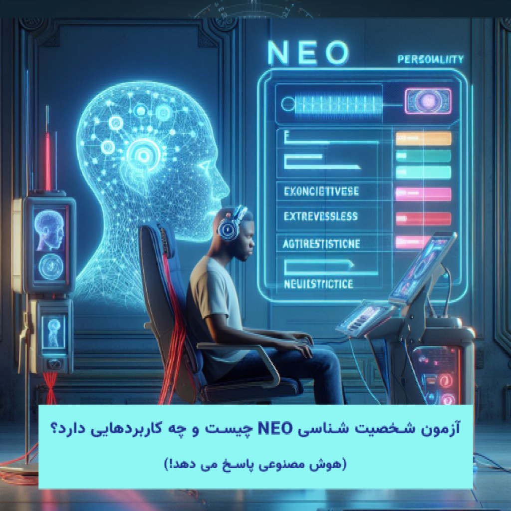 معرفی آزمون شخصیت شناسی NEO (Big Five): ابزاری برای تجزیه و تحلیل شخصیت